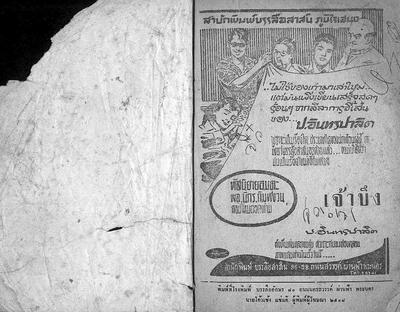 สามเกลอตอน "เจ้าบึง"