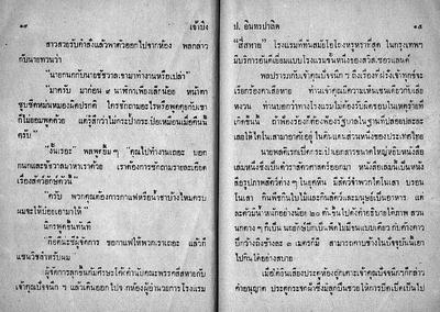 สามเกลอตอน "เจ้าบึง"
