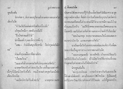 สามเกลอ "งูเห่าพยาบาท"