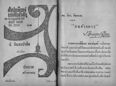 สามเกลอ "คนค้างคาว"