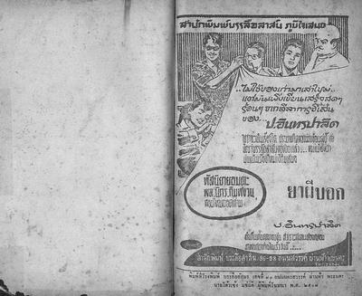 สามเกลอตอน "ยาผีบอก"