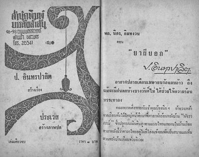 สามเกลอตอน "ยาผีบอก"