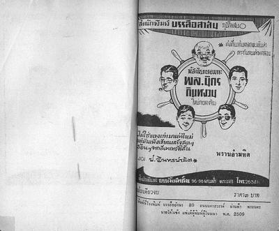 สามเกลอ "พรานอำมหิต"