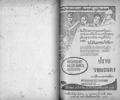 สามเกลอ "ปราบเขมรแดง"