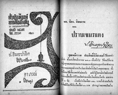 สามเกลอ "ปราบเขมรแดง"