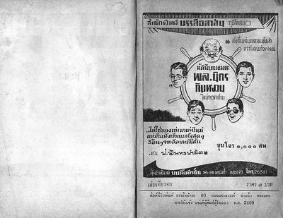 สามเกลอ "ขุนโจร 1000 ศพ"
