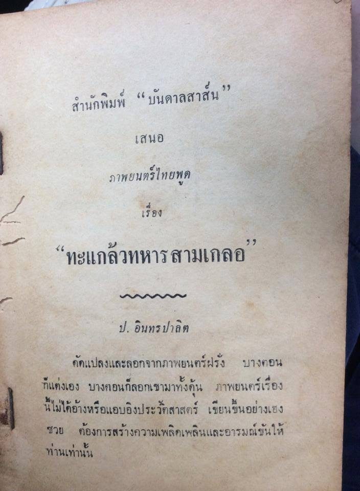 ร่วมแบ่งปันโดยคุณ Pongsakorn Chindawatana ครับ ภายในเล่มมีตอนทะแกล้วทหารสามเกลอ และนักสืบเชลยศักดิ์ …