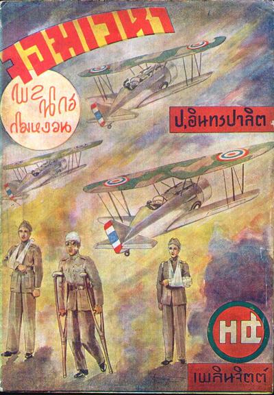 "ฟ้าถล่ม" ไม่ใช่ตอนสุดท้ายของชุด "สงครามอินโดจีน"