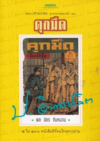 สามเกลอมาแล้ว ... ไม่ใช่คำโปรยโฆษณานะครับ แต่เป็นชื่อชุดสามเกลอของแพรวสำนักพิมพ์ (อมรินทร์พริ้นติ้ง)…