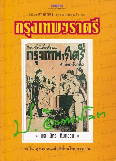 สามเกลอมาแล้ว ... ไม่ใช่คำโปรยโฆษณานะครับ แต่เป็นชื่อชุดสามเกลอของแพรวสำนักพิมพ์ (อมรินทร์พริ้นติ้ง)…
