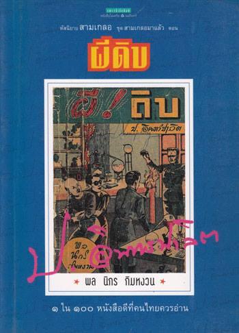 สามเกลอมาแล้ว ... ไม่ใช่คำโปรยโฆษณานะครับ แต่เป็นชื่อชุดสามเกลอของแพรวสำนักพิมพ์ (อมรินทร์พริ้นติ้ง)…