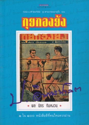 สามเกลอมาแล้ว ... ไม่ใช่คำโปรยโฆษณานะครับ แต่เป็นชื่อชุดสามเกลอของแพรวสำนักพิมพ์ (อมรินทร์พริ้นติ้ง)…
