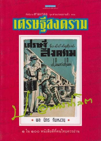 สามเกลอมาแล้ว ... ไม่ใช่คำโปรยโฆษณานะครับ แต่เป็นชื่อชุดสามเกลอของแพรวสำนักพิมพ์ (อมรินทร์พริ้นติ้ง)…
