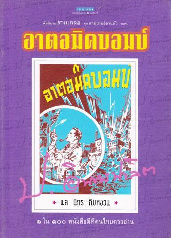 สามเกลอมาแล้ว ... ไม่ใช่คำโปรยโฆษณานะครับ แต่เป็นชื่อชุดสามเกลอของแพรวสำนักพิมพ์ (อมรินทร์พริ้นติ้ง)…