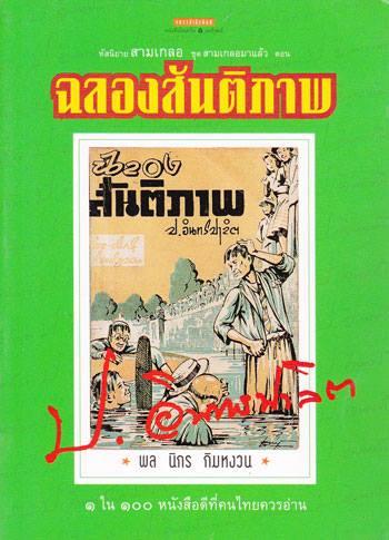 สามเกลอมาแล้ว ... ไม่ใช่คำโปรยโฆษณานะครับ แต่เป็นชื่อชุดสามเกลอของแพรวสำนักพิมพ์ (อมรินทร์พริ้นติ้ง)…