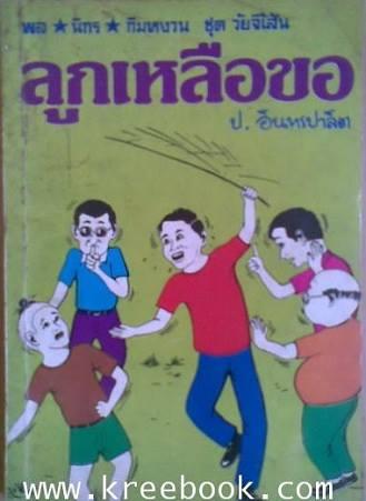 ใครตอบได้บ้าง สามเกลอตอน "ลูกเหลือขอ" 3 ปกนี้ ปกไหนเป็นของ สนพ อะไร (ประมวลสาส์น, คิงค์บุ๊ค, บัวหลวง…