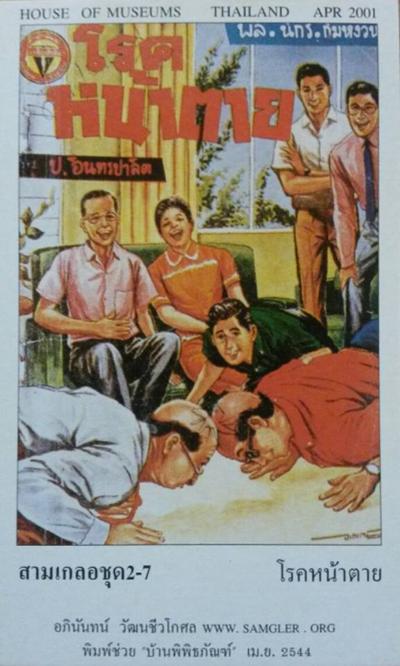 บัตรภาพสามเกลอชุดที่ 2 (พ.ศ. 2544)