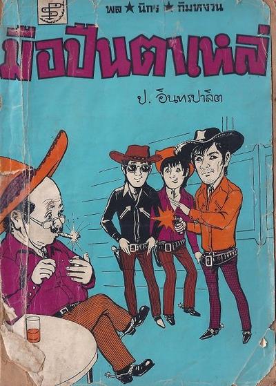 สามเกลอของประพันธ์สาส์น รุ่นปกคล้ายชุดวัยหนุ่ม