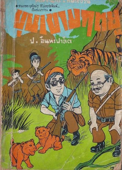 "ขุนเขามฤตยู" สามเกลอของประพันธ์สาส์น มี 3 เล่มจบ เนื้อหาเกี่ยวกับสามเกลอขึ้นเขาไปผจญภัยในดินแดนแม้ว