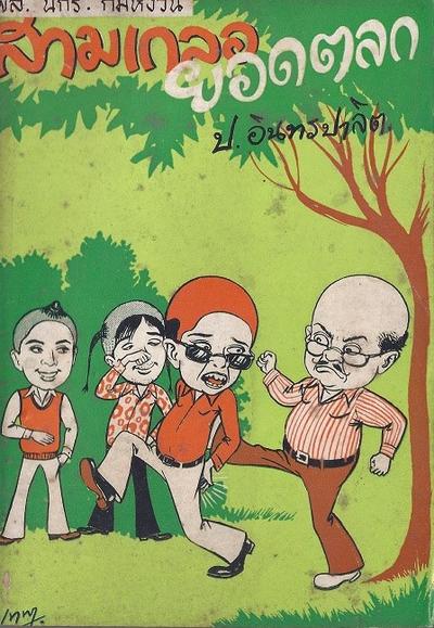 สามเกลอของบันดาลสาส์น ปก 5 บาท พ.ศ. 2515-2516