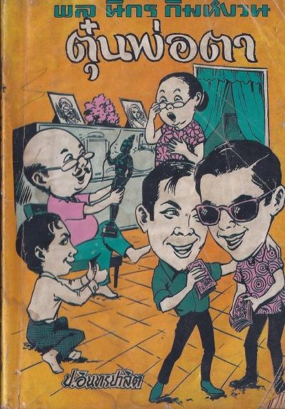 สามเกลอของบันดาลสาส์น ปก 5 บาท พ.ศ. 2515-2516