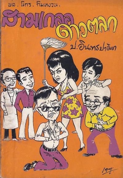 สามเกลอของบันดาลสาส์น ปก 5 บาท พ.ศ. 2515-2516