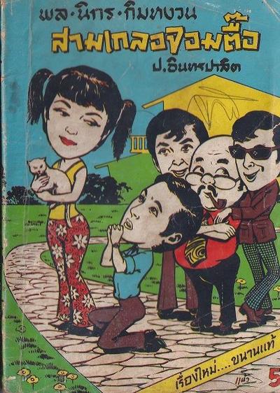 สามเกลอของบันดาลสาส์น ปก 5 บาท พ.ศ. 2517