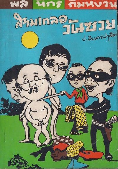 สามเกลอของบันดาลสาส์น ปก 5 บาท พ.ศ. 2518