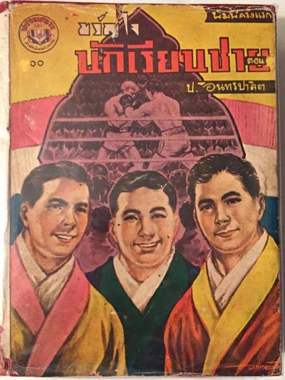 ขวัญใจนักเรียนชาย