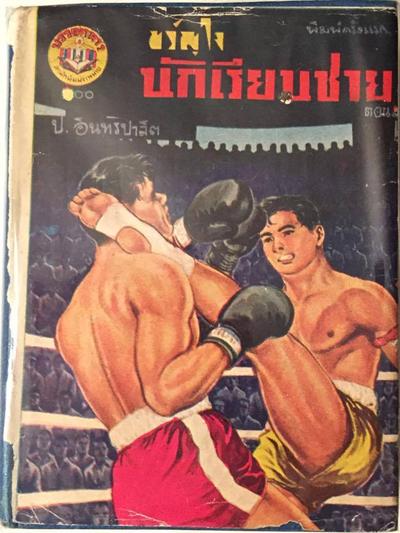 ขวัญใจนักเรียนชาย