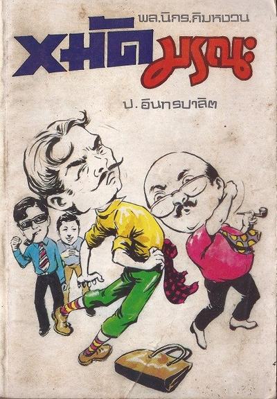 สามเกลอของบันดาลสาส์น ปก 10 บาท พ.ศ.252x