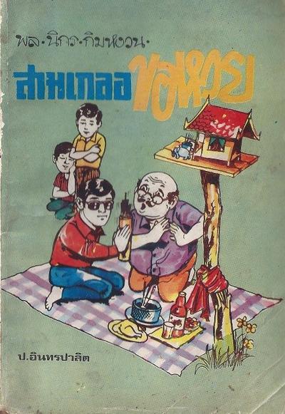 สามเกลอของบันดาลสาส์น ปก 10 บาท พ.ศ.252x