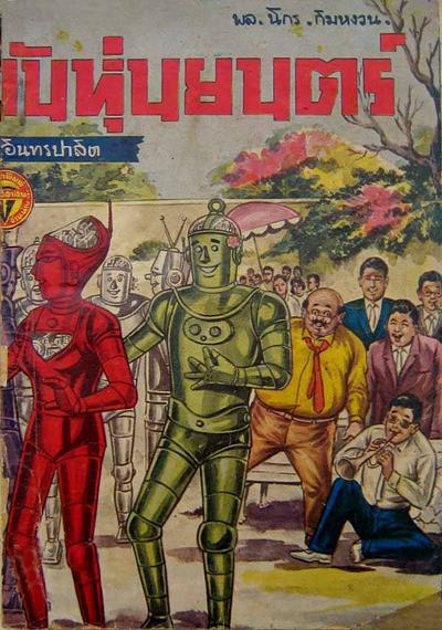 สามเกลอของบรรลือสาส์น ผลงานสะสมของคุณ Pisut Wongphan