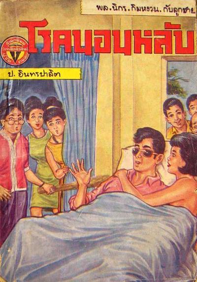 สามเกลอของบรรลือสาส์น ผลงานสะสมของคุณ Pisut Wongphan