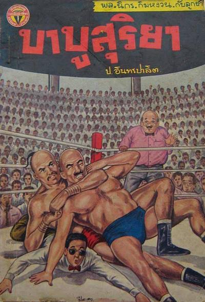 สามเกลอของบรรลือสาส์น ผลงานสะสมของคุณ Pisut Wongphan