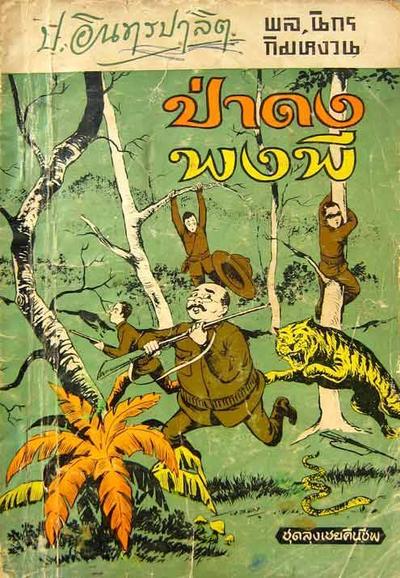 ต่อครับ หลากหลาย สนพ หลายเล่มไม่เคยเห็นเลยครับ ขอบคุณคุณ Pisut Wongphan ที่แบ่งปันครับ
