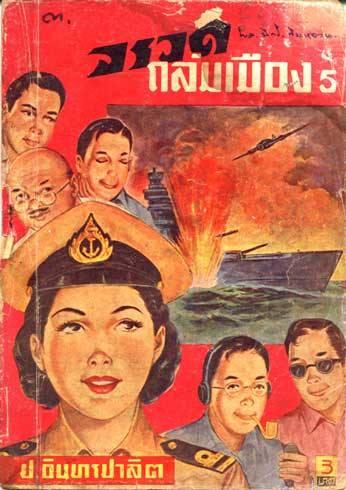 จรวดถล่มเมือง 3 ปก คงจะพอเดาได้นะครับ ว่าปกไหนเป็นของ สนพ อะไร