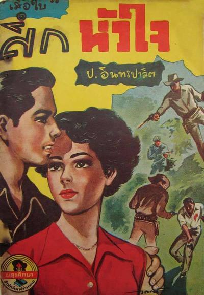 6 ปกเสือใบ และ 1 ปกดาวโจร สภาพเยี่ยมมากครับ