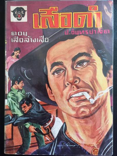 ปกเสือดำ 18 เล่ม