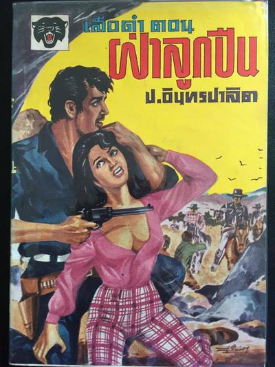 ปกเสือดำ 18 เล่ม