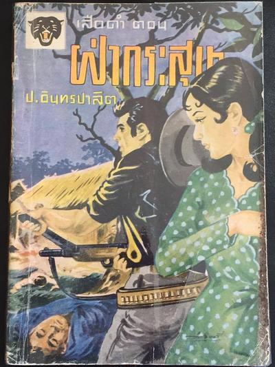 ปกเสือดำ 18 เล่ม