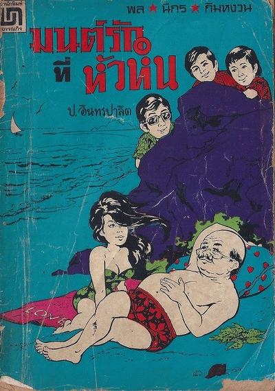 ใครมีสามเกลอของ สนพ บรรณกิจ เชิญส่งปกมาเลยครับ กำลังเก็บรวบรวมปกทำเป็นอัลบั้มครับ ไม่น่าจะหายาก มีปร…