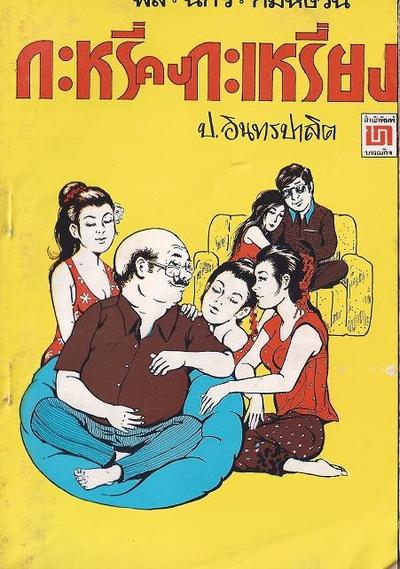 ใครมีสามเกลอของ สนพ บรรณกิจ เชิญส่งปกมาเลยครับ กำลังเก็บรวบรวมปกทำเป็นอัลบั้มครับ ไม่น่าจะหายาก มีปร…