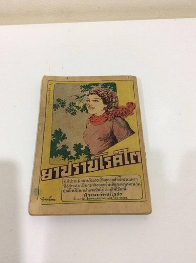 "กลัวตาย" พิมพ์ครั้งแรก โดย สนพ เพลินจิตต์ สิงหาคม 2483