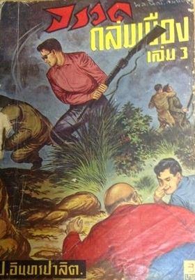 จรวดถล่มเมือง พิมพ์ครั้งแรกมี 6 เล่มจบครับ