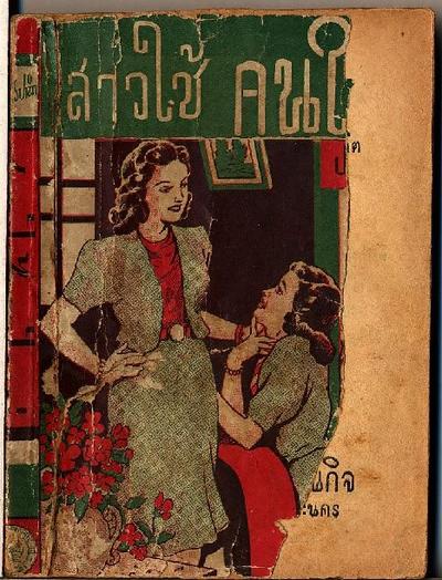 สามเกลอของคุณอามนู