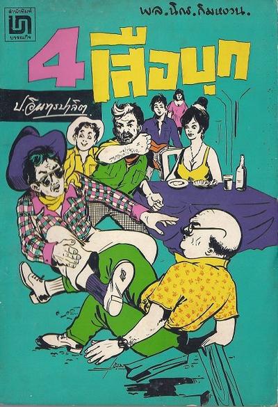 สามเกลอของ สนพ บรรณกิจ ปกราคา 5 บาท พิมพ์พ.ศ 2518-2520