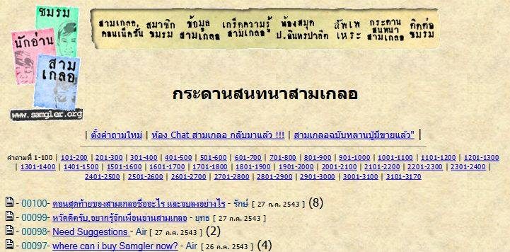 กระดานสนทนาสามเกลอ (คำว่ากระดานสนทนานี่ผมคิดว่าผมใช้เป็นคนแรกๆ เลยนะครับ) เป็นอะไรที่รุ่งเรืองมากในอ…