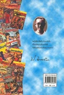 มีกันหรือยังครับ หนังสือชีวประวัติ ป. อินทรปาลิต เล่มแรกของเมืองไทย หนังสือประวัติของ ป. อินทรปาลิต …
