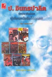 มีกันหรือยังครับ หนังสือชีวประวัติ ป. อินทรปาลิต เล่มแรกของเมืองไทย หนังสือประวัติของ ป. อินทรปาลิต …
